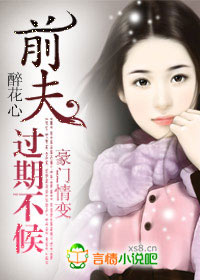 前夫，過期不候