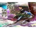 亂闖俠客行