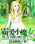 霸愛小魔女