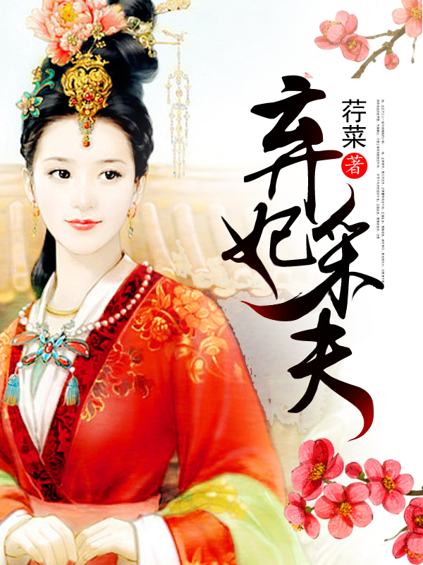 棄妃採夫