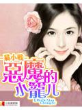 惡魔的小寵兒