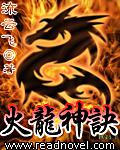 火龍神訣【完結】