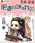 無良寶寶：肥婆媽咪是我的