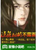 神秘夜晚:隱身相公不見面