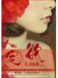 寵欲