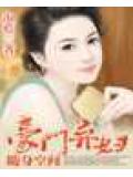 隨身空間-豪門棄婦