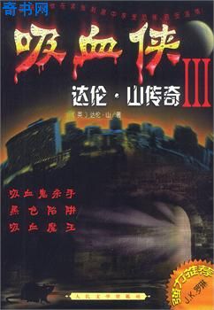 吸血俠達倫·山傳奇Ⅲ