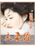 夫妻纏