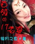 首領的17歲老婆