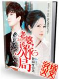 老婆,誘你入局