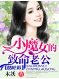 酷總裁:小魔女的致命老公