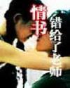我把情書錯給了老師