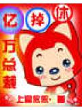 休掉億萬總裁