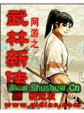 網遊之武林新傳