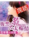 腹黑總裁太痴情