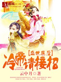 盛世醫後，冷帝請接招