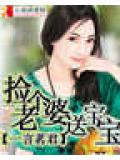 撿個老婆送寶寶