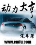 動力大亨