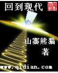 回到現代