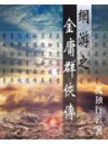 網遊之金庸群俠傳