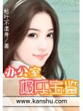辦公室極樂寶鑑