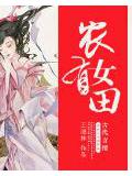 農女有田