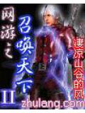 網遊之召喚天下2