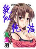 貌似純潔