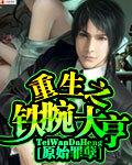 重生之鐵腕大亨