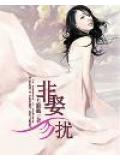 非娶勿擾