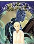 魔武士