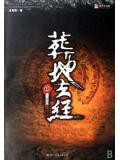 葬地玄經