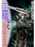 網遊之異世王者