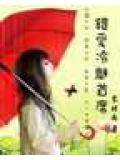 錯愛冷魅首席