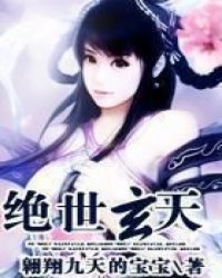 絕世玄天