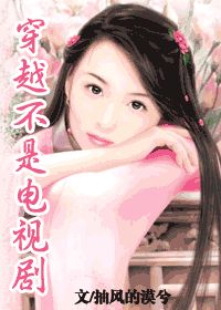 穿越不是電視劇