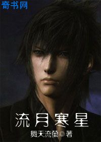 (網遊)流月寒星