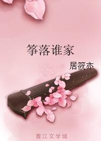 箏落誰家