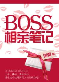 BOSS相親筆記