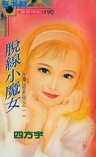 脫線小魔女