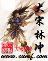 大宋林沖