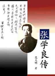 張學良傳