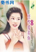 任性愛著你