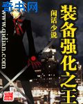 裝備強化之王