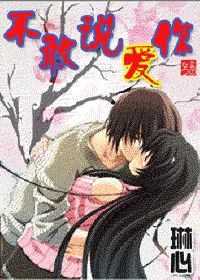 不敢說愛你