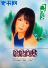 欣欣向榮