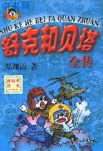 舒克和貝塔全傳(366集)