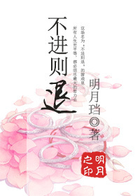 不進則退
