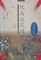 飲馬流花河
