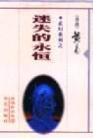 迷失的永恆